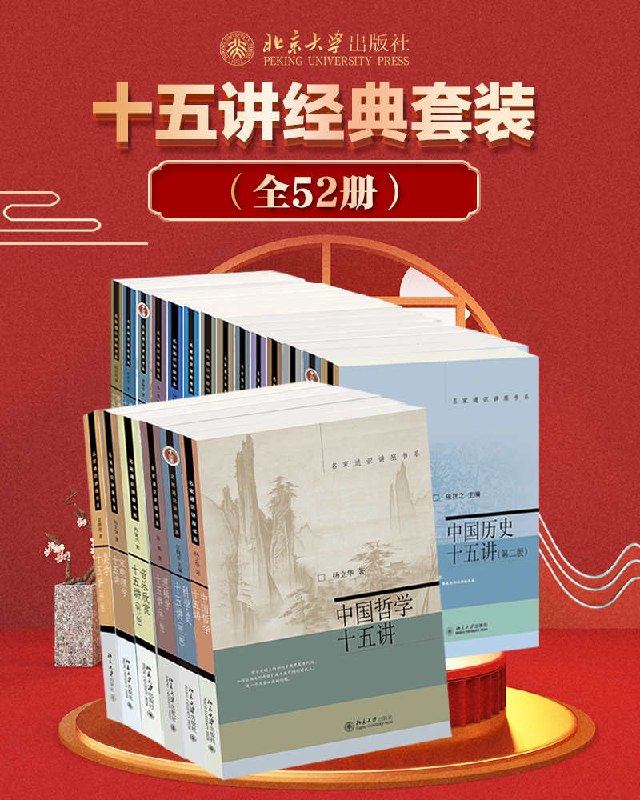 北京大学十五讲系列—全系列套装(全52册) [人文社科]