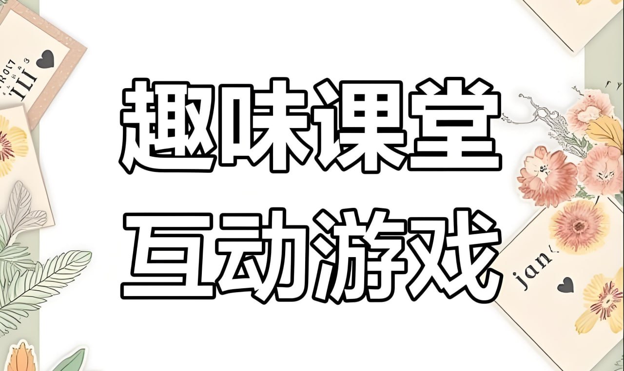 课堂互动游戏素材合集