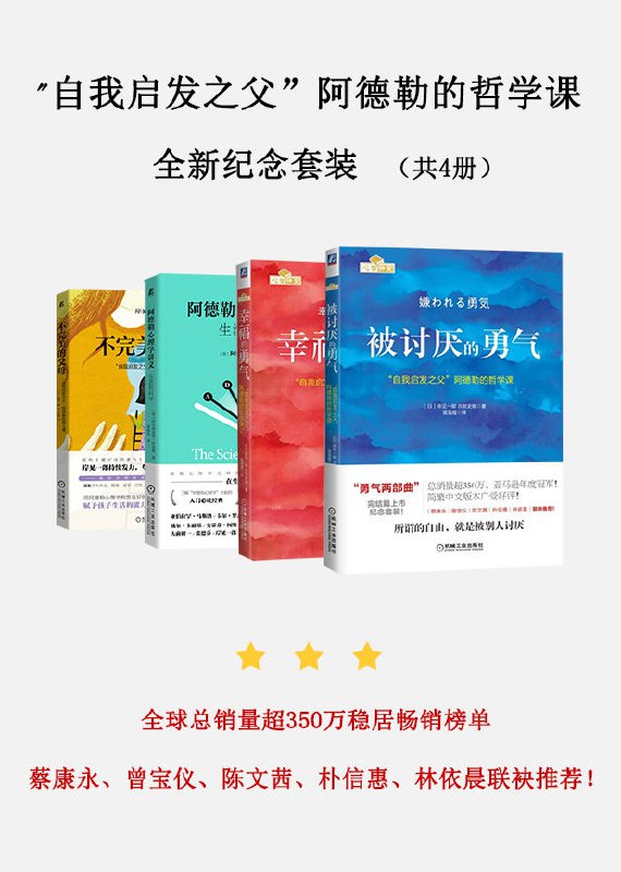 自我启发_自我启发之父”阿德勒的哲学课全新纪念套装(共4册) [人文社科]