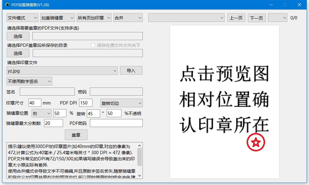 PDF骑缝章 v1.28 电脑版 便携版