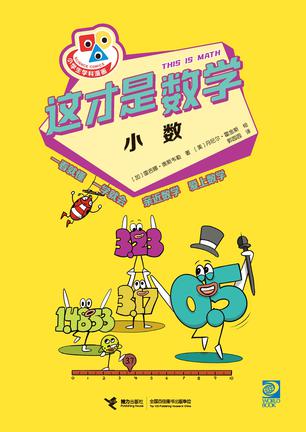 这才是数学：小数 [学习教育]