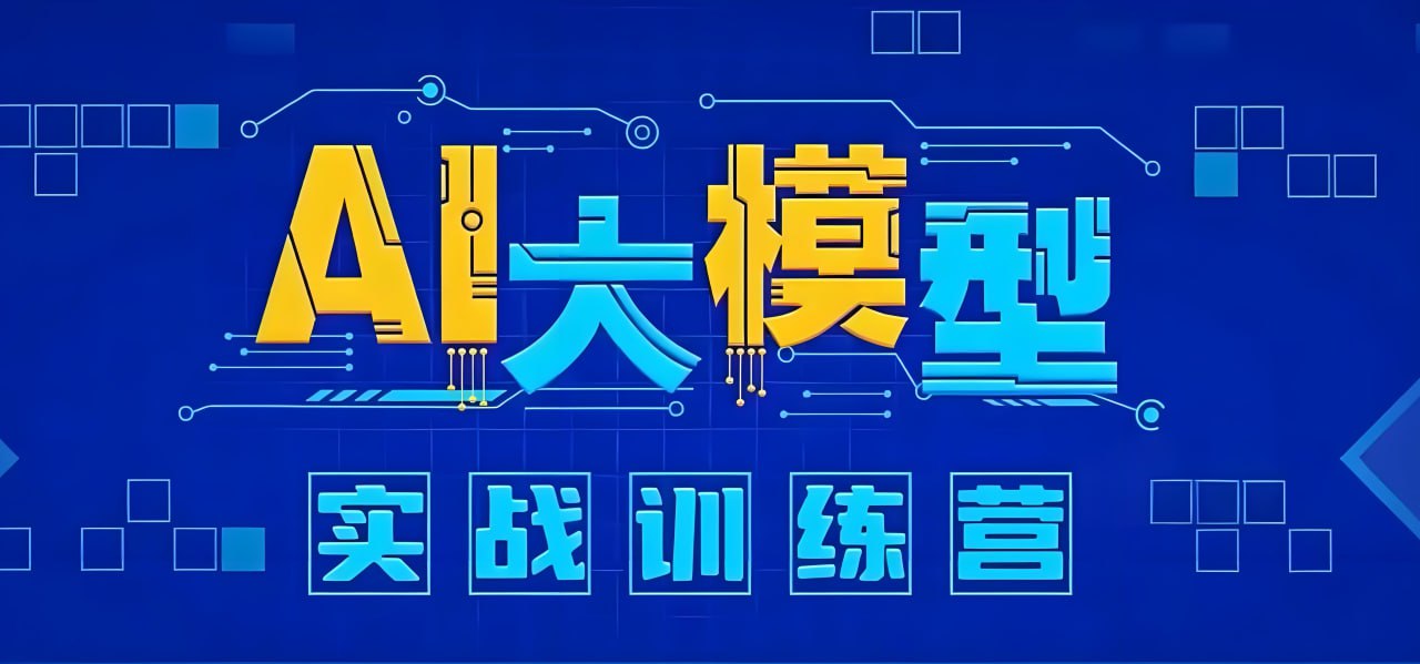 知乎知学堂《AI大模型应用开发实战营 (12期) 》