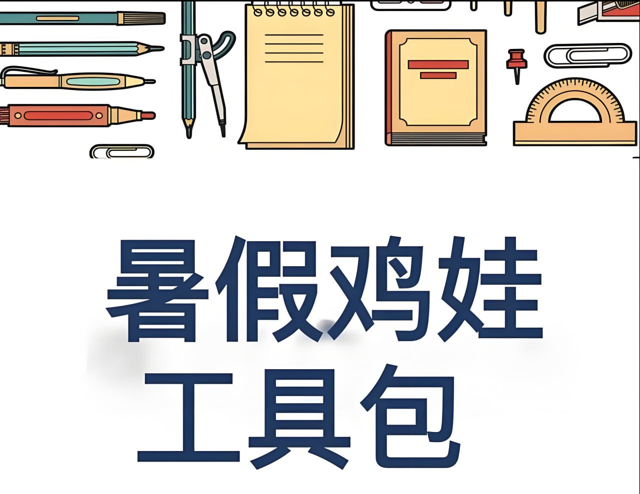 2025暑假鸡娃工具包 (PDF版)