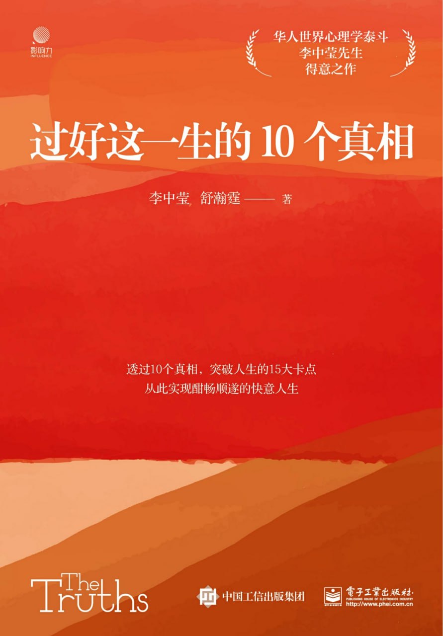 过好这一生的10个真相 [励志成功]