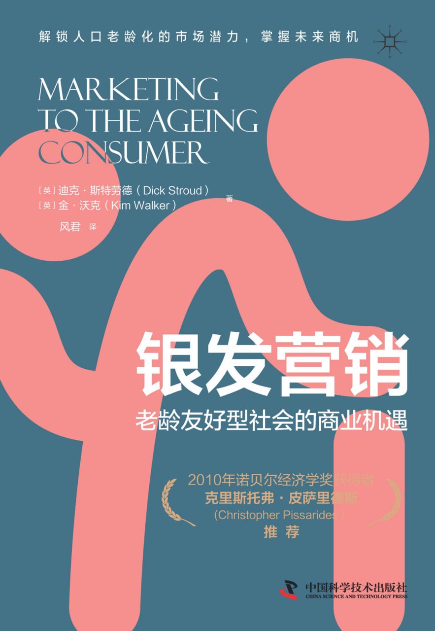 银发营销：老龄友好型社会的商业机遇 [经营管理]