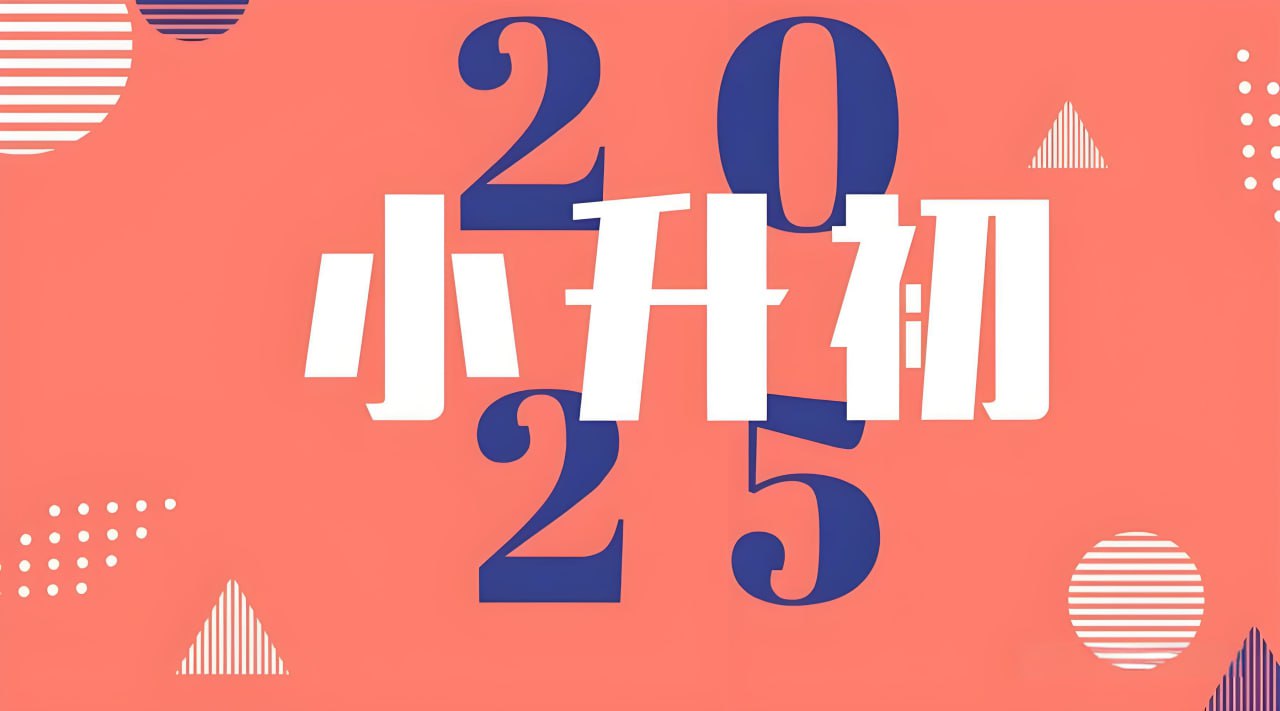 2025小升初学习资料汇总合集