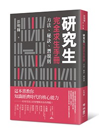研究生完全求生手冊 [学习教育]