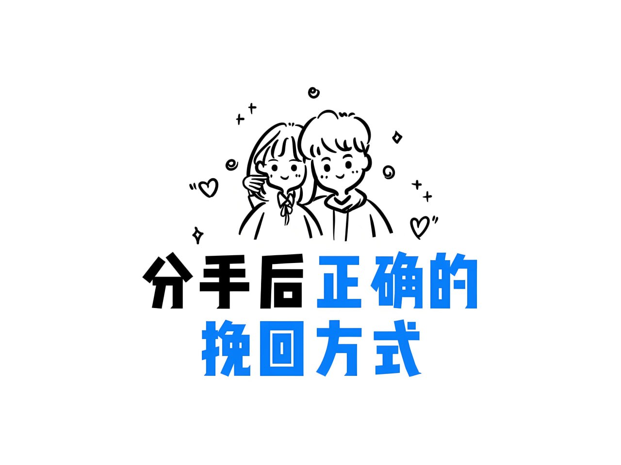 分手挽回视频课程合集