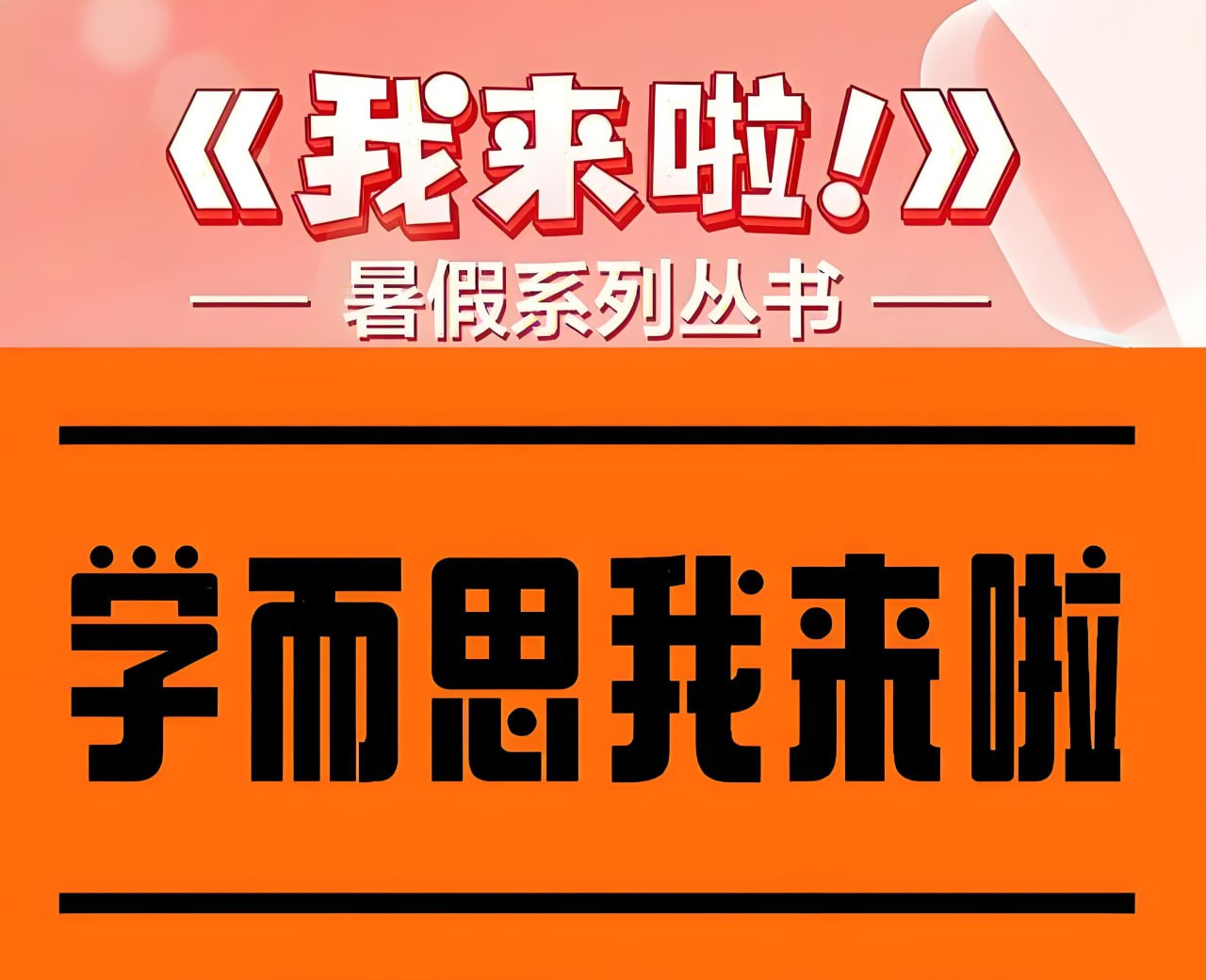 学而思《我来啦·小学生暑假升学衔接 (语数英) 》