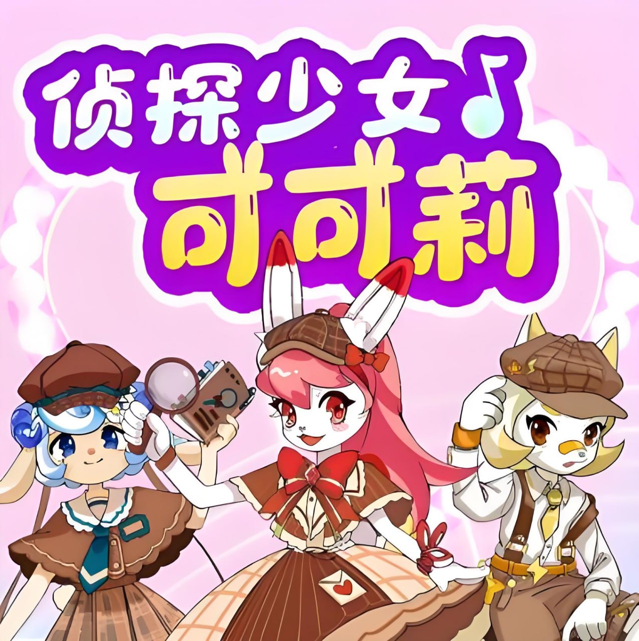 少儿推理成长百科有声读物《侦探少女可可莉》